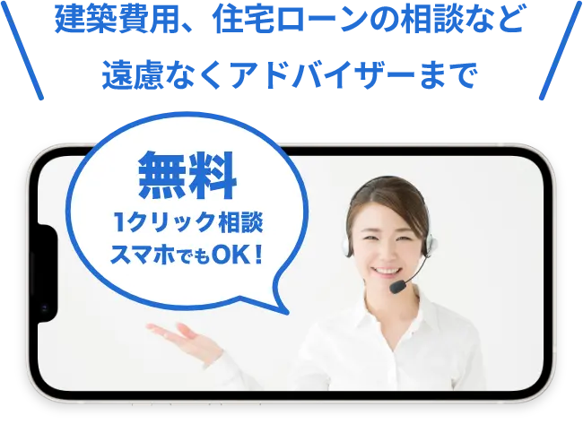 建築費用など、気になることはアドバイザーに聞いてください