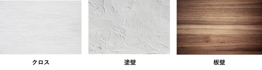 クロス（壁紙）、塗り壁、板壁