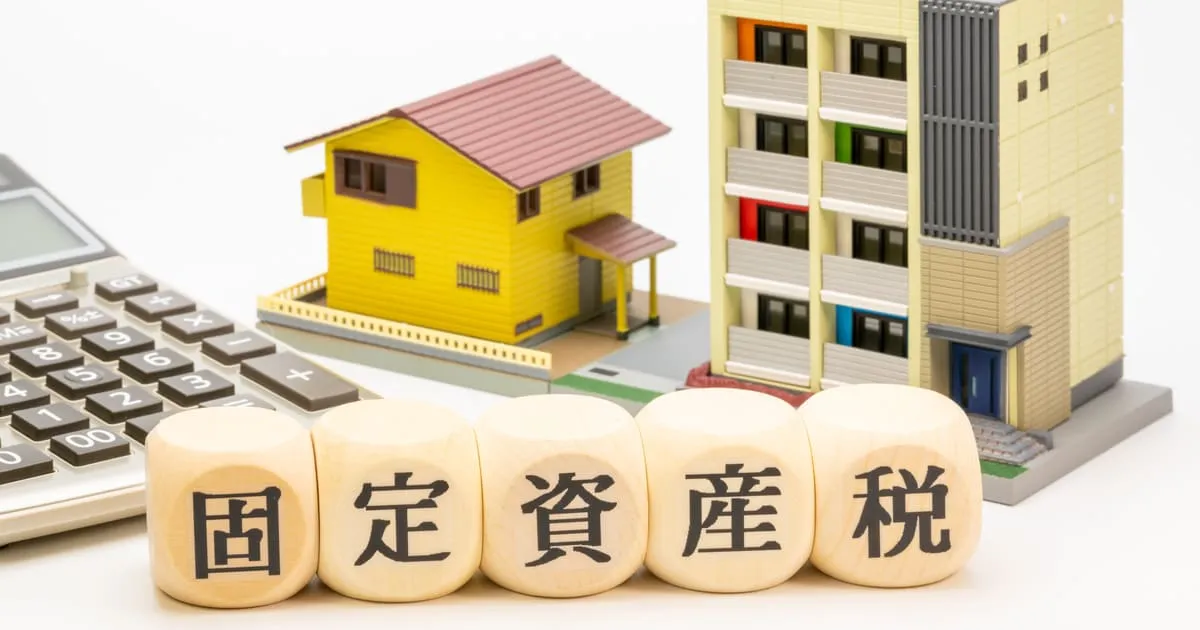 固定資産税の平均額は？戸建てとマンションとの比較と軽減する方法